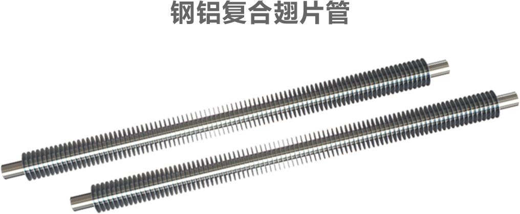变频电磁高温采暖炉钢铝复合翅片管